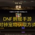 【DNF韩服手游】【宠物篇】时钟宠物获取方式