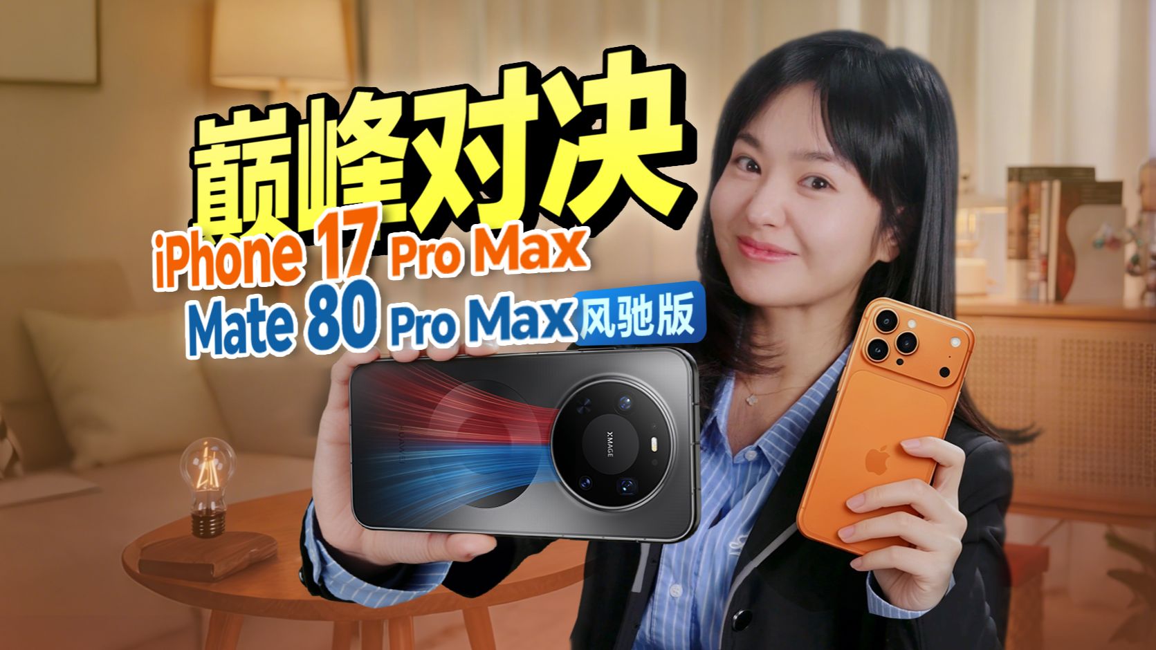 华为vs苹果 14小时极限温度测试！测完我沉默了……华为Mate 80 Pro Max 风驰版