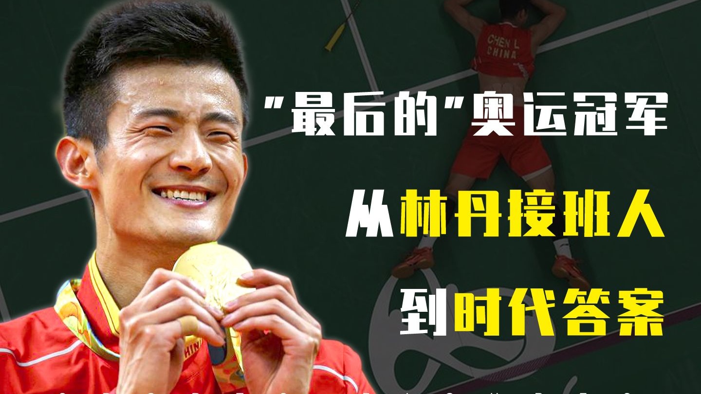 谌龙人物纪录片！亲手打破林丹接班人的宿命，国羽男单最后的辉煌！