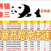 3.9日熊猫五码昨天又收了，今天高低要给大哥来个四连红，没跟上的可得抓紧点了，把握住