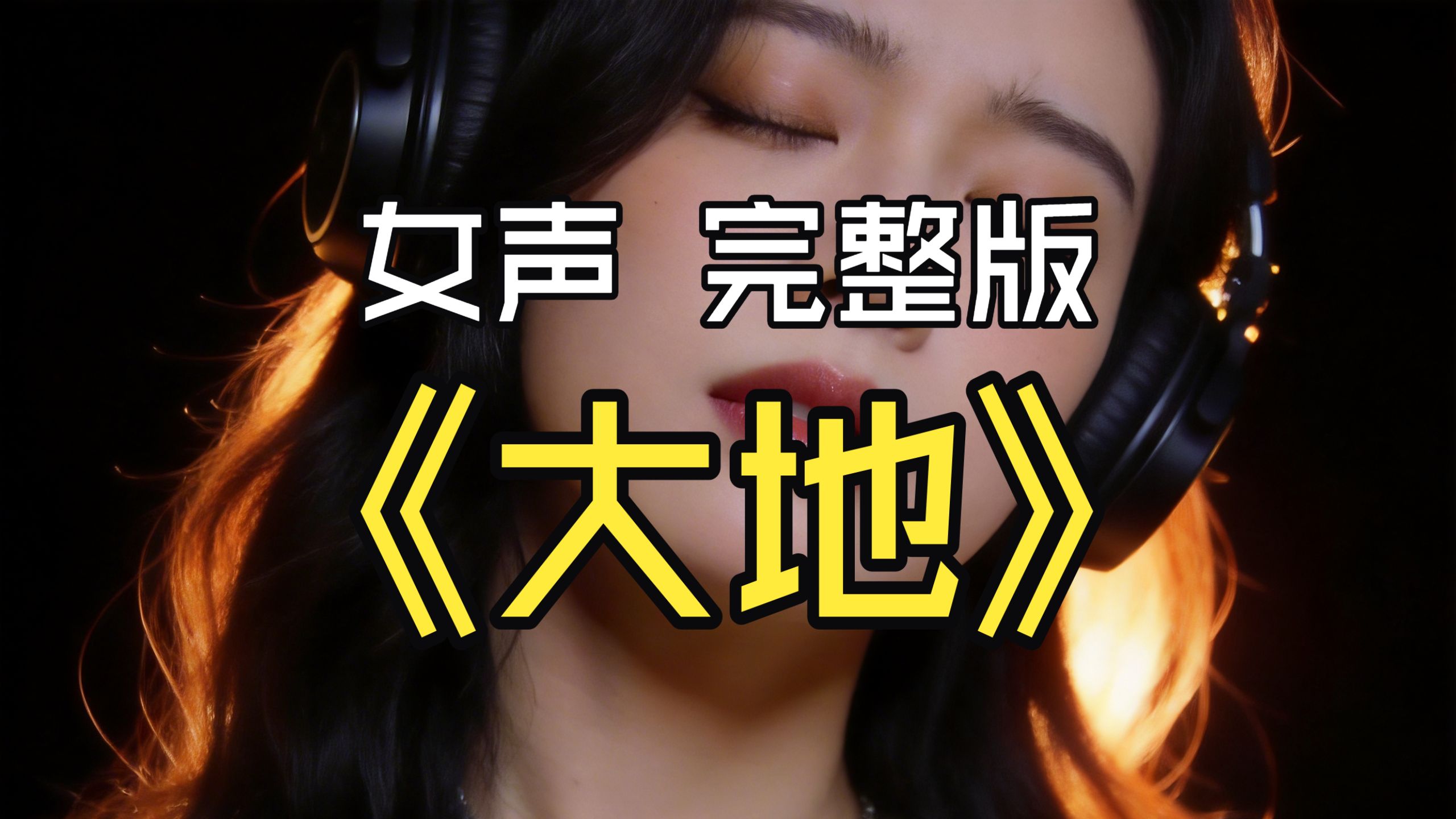 Beyond 神作《大地》女声烟嗓翻唱｜一开口就是家国情怀，致敬黄家驹不朽经典