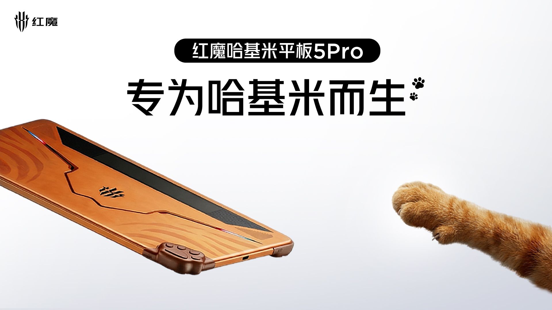 【新品发布会】专为哈基米而生！红魔哈基米平板5Pro重磅来袭！