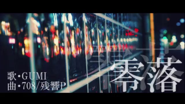 【GUMI】零落【708/残响P】哔哩哔哩bilibili