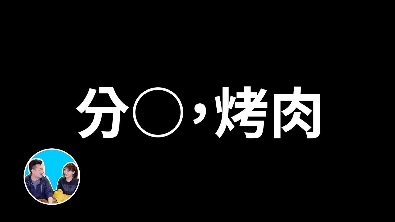 【会员专享】😱😱😱 分屍，烤肉，完美犯罪