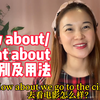 How about/What about 的区别及用法