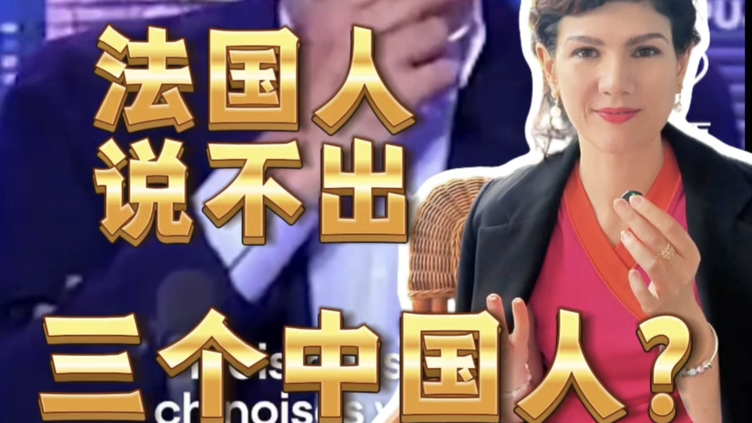 为什么法国人说不出三个中国人？