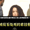 女人在中东有多惨，竟然活活被乱石砸死人性黑暗面