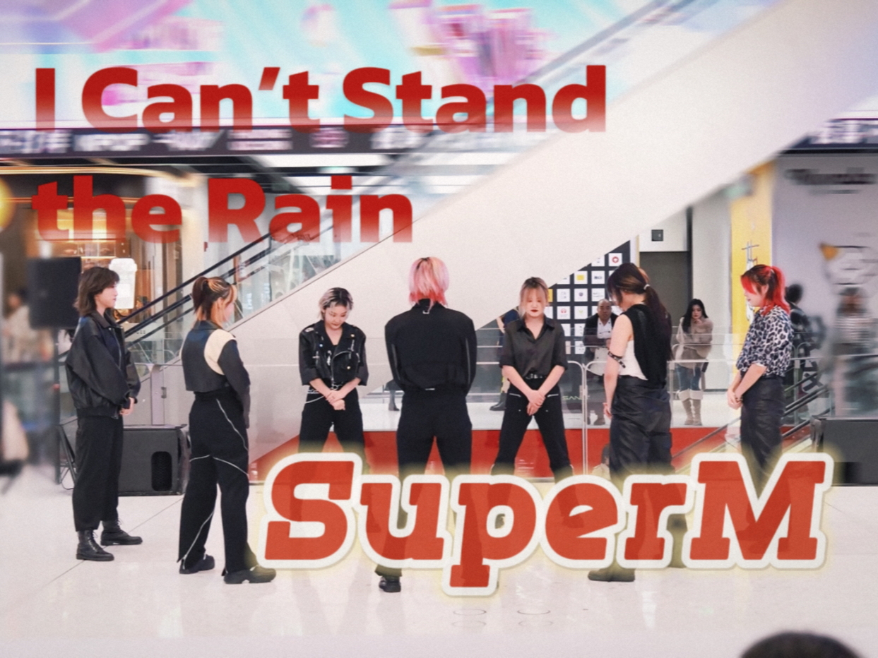 【I Can’t Stand the Rain| SuperM】仙品晋曲不忍雨招魂超级满 | 全程高能的北京首车路演全体直拍 |下雨天小心地滑
