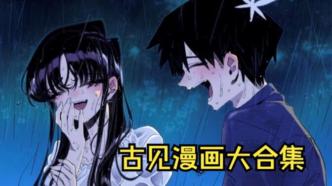 古见漫画大合集，一次看个够！