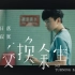 【官方MV】【1080p】林俊杰新歌《交换余生》 阮经天/林予晞/林俊杰饰演