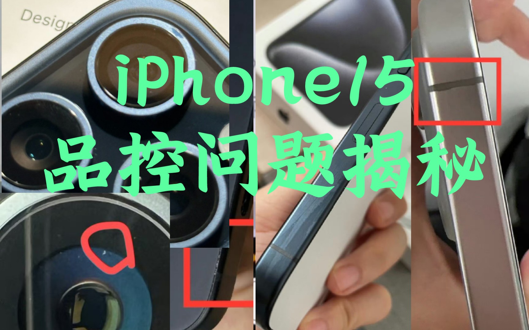 库克iPhone15品控问题揭秘，苹果客服权威解答！
