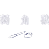 【咒术回战手书/五夏】独角兽