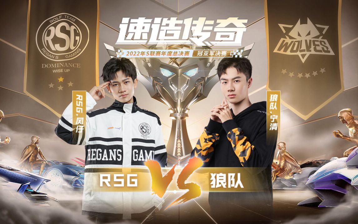 【2022S联赛年度总决赛】冠亚军决赛