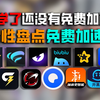 开学了找不到免费加速器？一次性盘点免费加速器推荐！手机电脑端免费加速!畅玩开黑