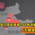 黑龙江本轮疫情150秒动画梳理：5天感染40人 已呈多点散发