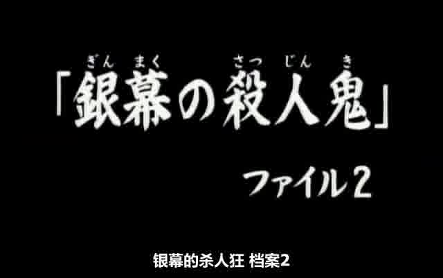 金田一少年の事件簿 银幕の杀人鬼.ファイル2 85哔哩哔哩bilibili