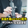 拆箱大疆pocket3车拍配件movmax口袋减震臂