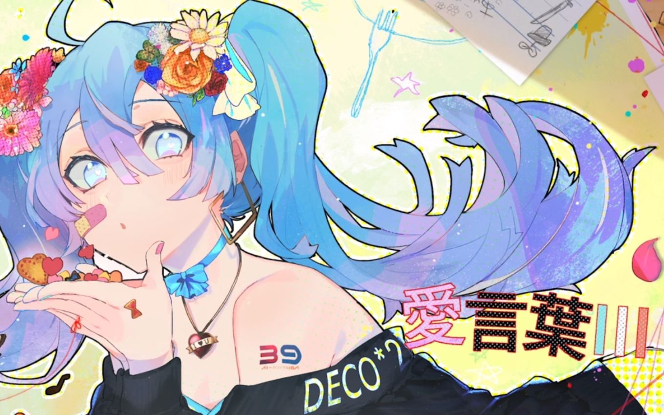 初音ミク 自製中文字幕 愛言葉 Deco 27 哔哩哔哩 つロ干杯 Bilibili