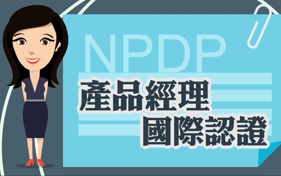 【无知】PDMA-NPDP产品经理国际资格认证考试内容介绍及备考指南_哔哩哔哩_bilibili