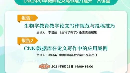【中小学教师论文写作】5.生物学教育教学论文写作规范与投稿技巧