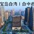 【航拍】中国第一大岛 台湾省｜台中市 GDP3365亿RMB 人口271万 城市天际线