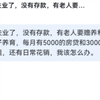 失业了，没有存款，有老人要赡养和孩子养育，每月有5000的房贷和3000的房租，还有日常花销，该怎么办