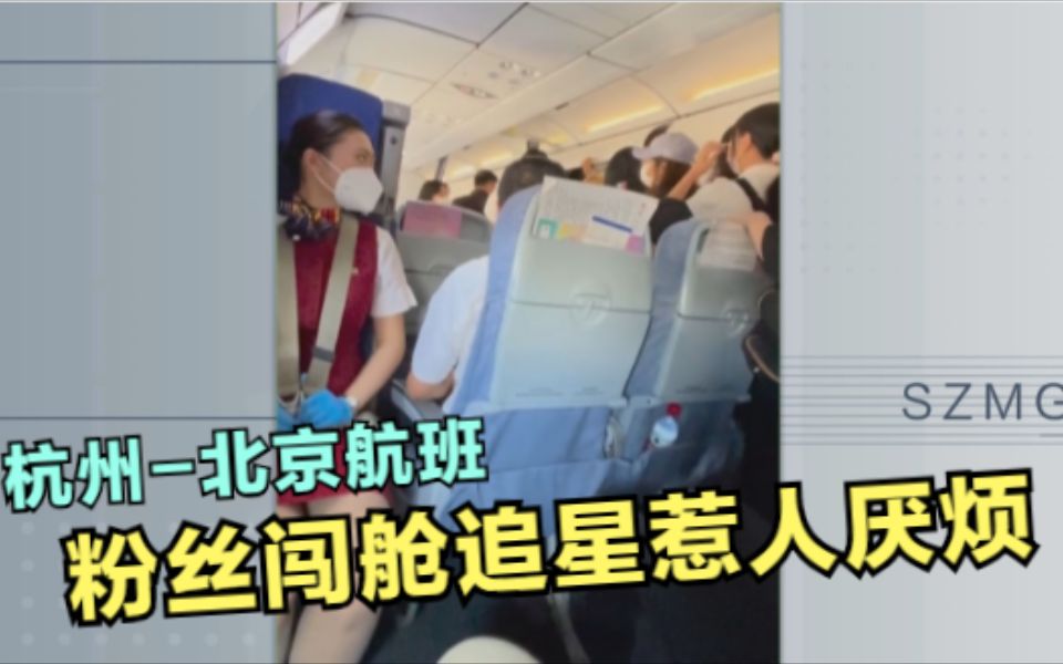 杭州-北京航班 粉丝闯舱追星惹人厌烦