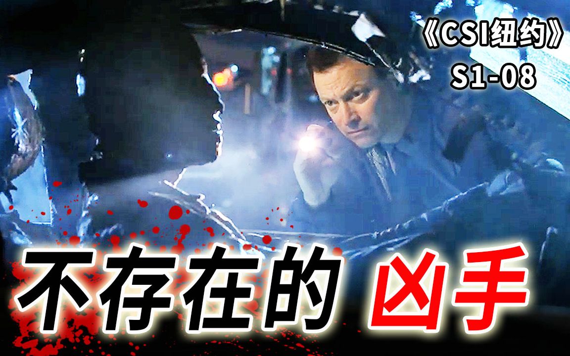 烧死的男人，坠楼的女人，两条离奇命案，不存在的凶手《CSI纽约》S1-08