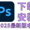 PS下载，3月最新版安装包免费（全新2025正版PS免费版怎么下载