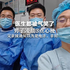 医生都被气笑了！男子凌晨3点心梗，父亲接通知以为是电诈，幸好