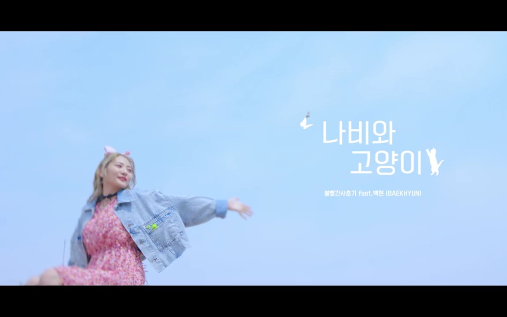 脸红的思春期&EXO边伯贤新曲《蝴蝶与猫》MV公开