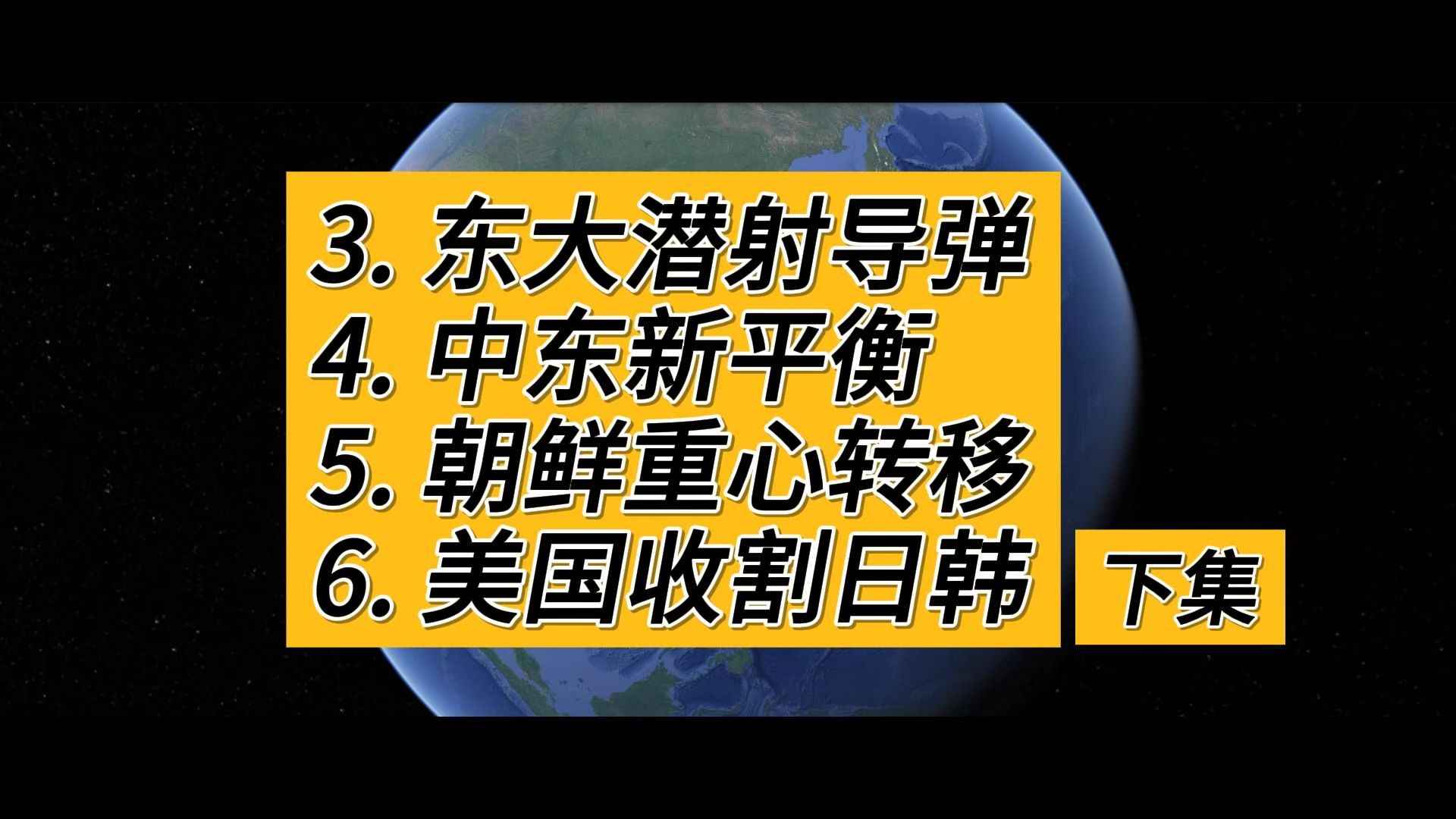 美国收割日韩 + 东大潜射导弹 + 中东新平衡 + 朝鲜重心转移（下）
