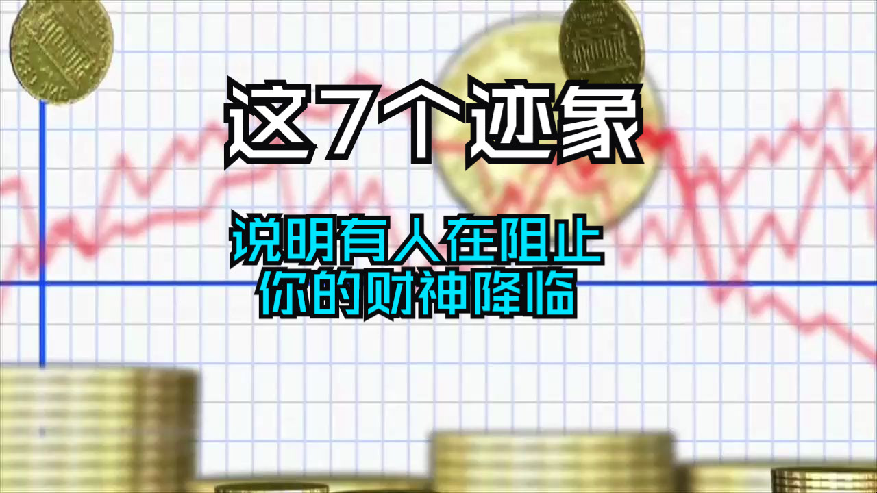 如果你身边出现了这七个迹象，那麽说明有人在阻止你的财神降临！