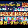 tf家族四代少年梦工厂多巴胺reaction！（下）惊喜啊惊喜！服化道满分！好元气的一群小屁孩啊！内含缺德发言，楼丝们慎入！blx慎入