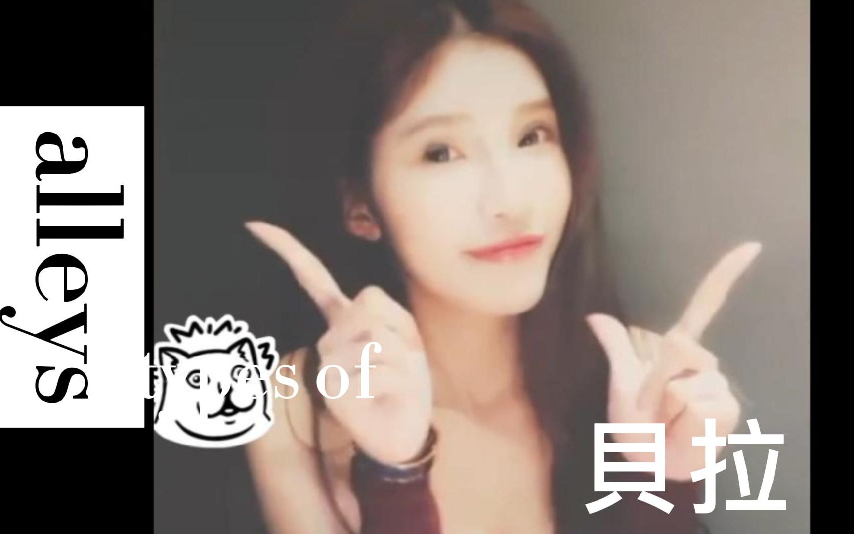 swag女演员贝拉alleys