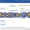 用立创EDA抄板教程