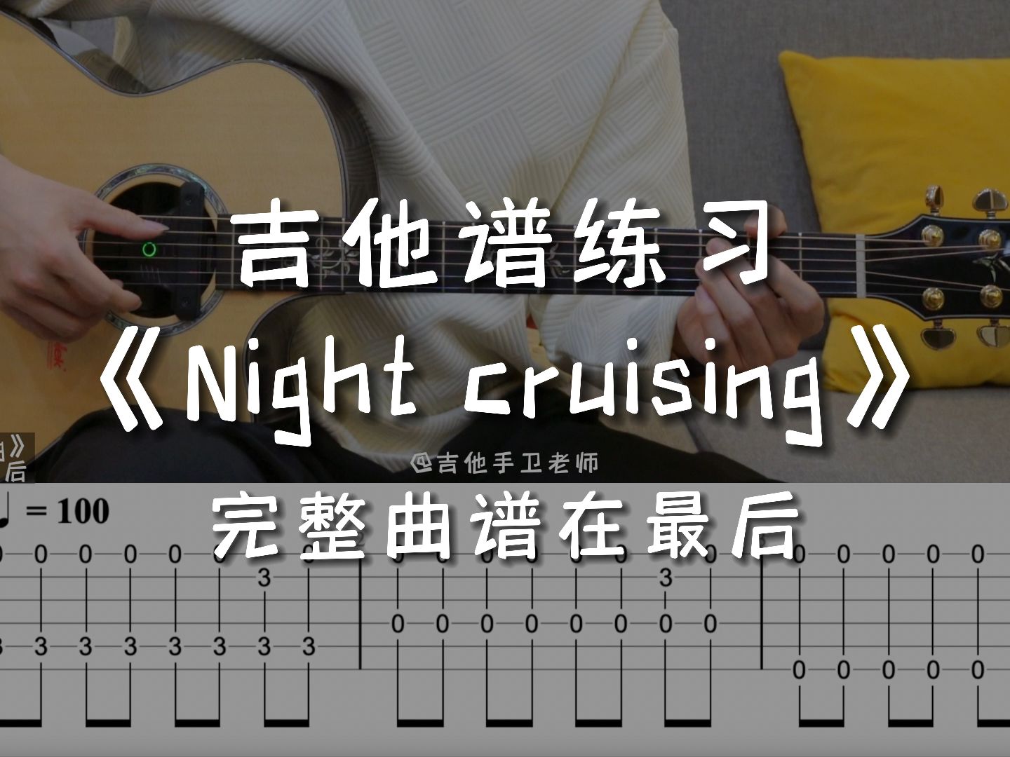 「吉他练习曲」一分钟学吉他《Night cruising》，晚上睡不着，就让思想起飞吧！