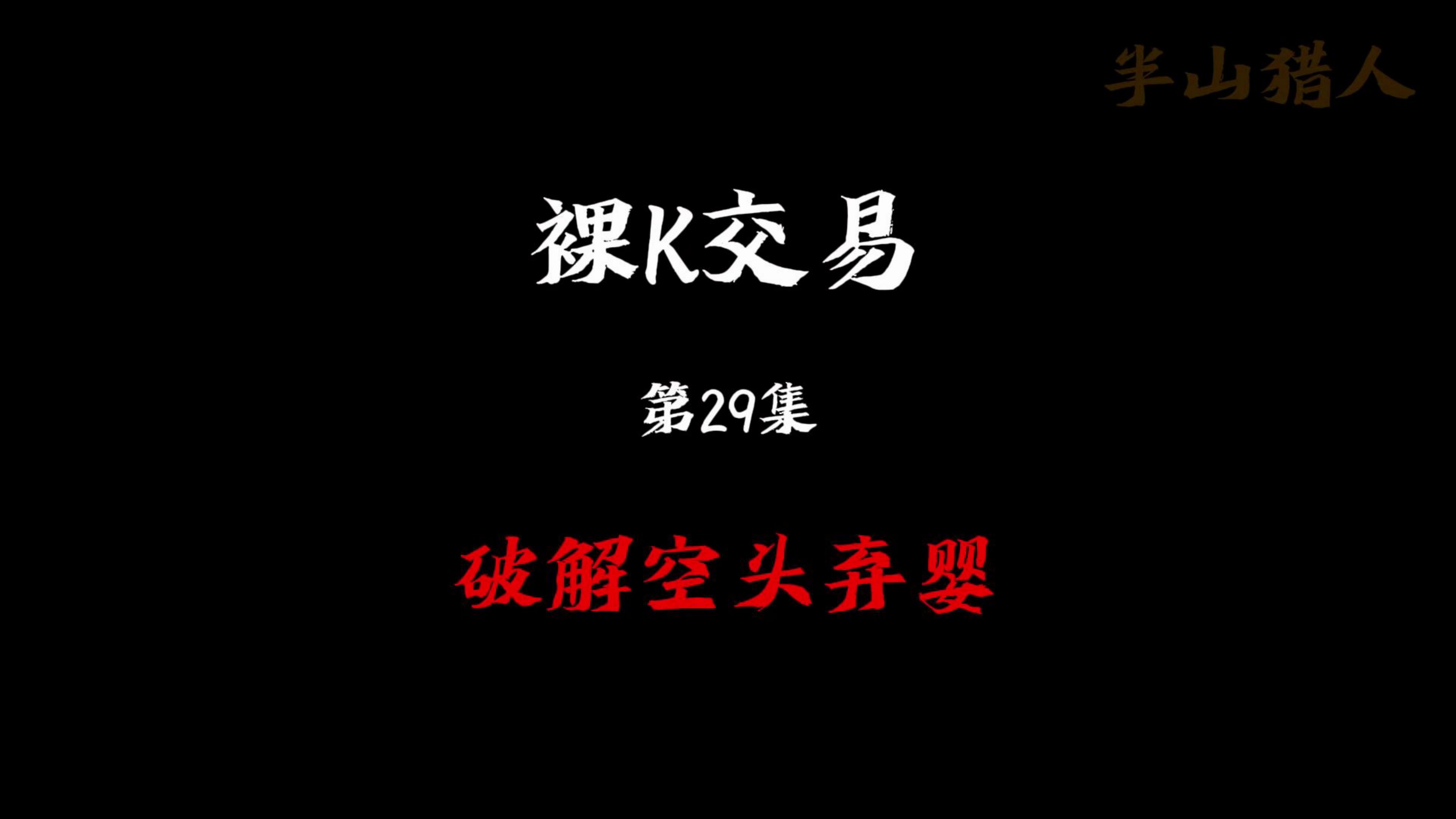 裸K交易第29集——破解空头弃婴