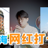 上海网红打卡点图鉴