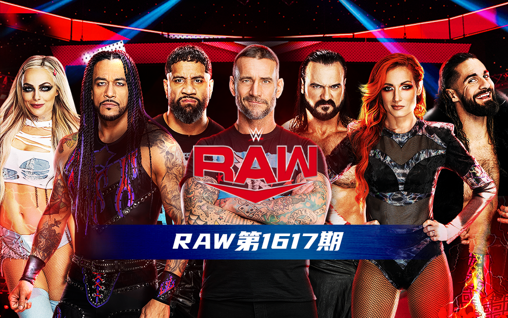 【WWE RAW】第1617期