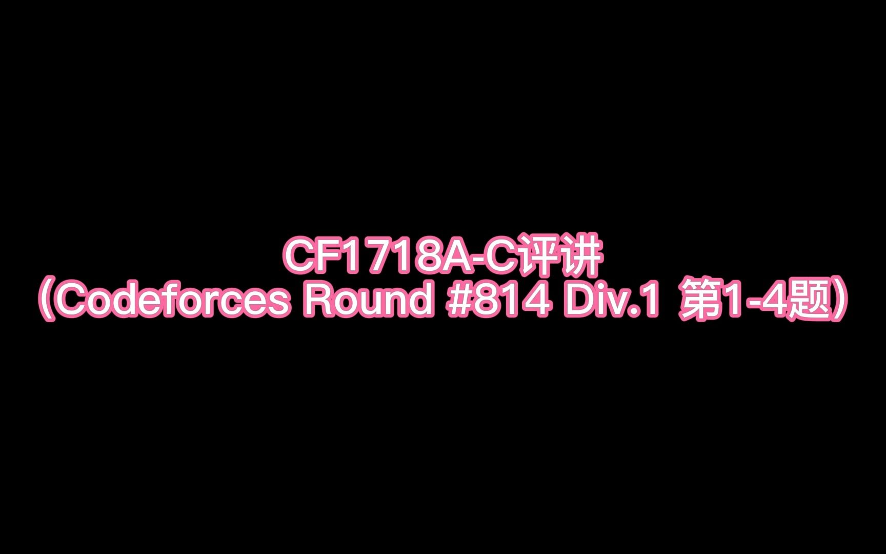 CF1718A~C评讲（Codeforces Round #814 Div.1 第1~4题）_哔哩哔哩_bilibili