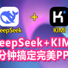 DeepSeek+KIMI 3分钟搞定完美PPT 保姆级教程