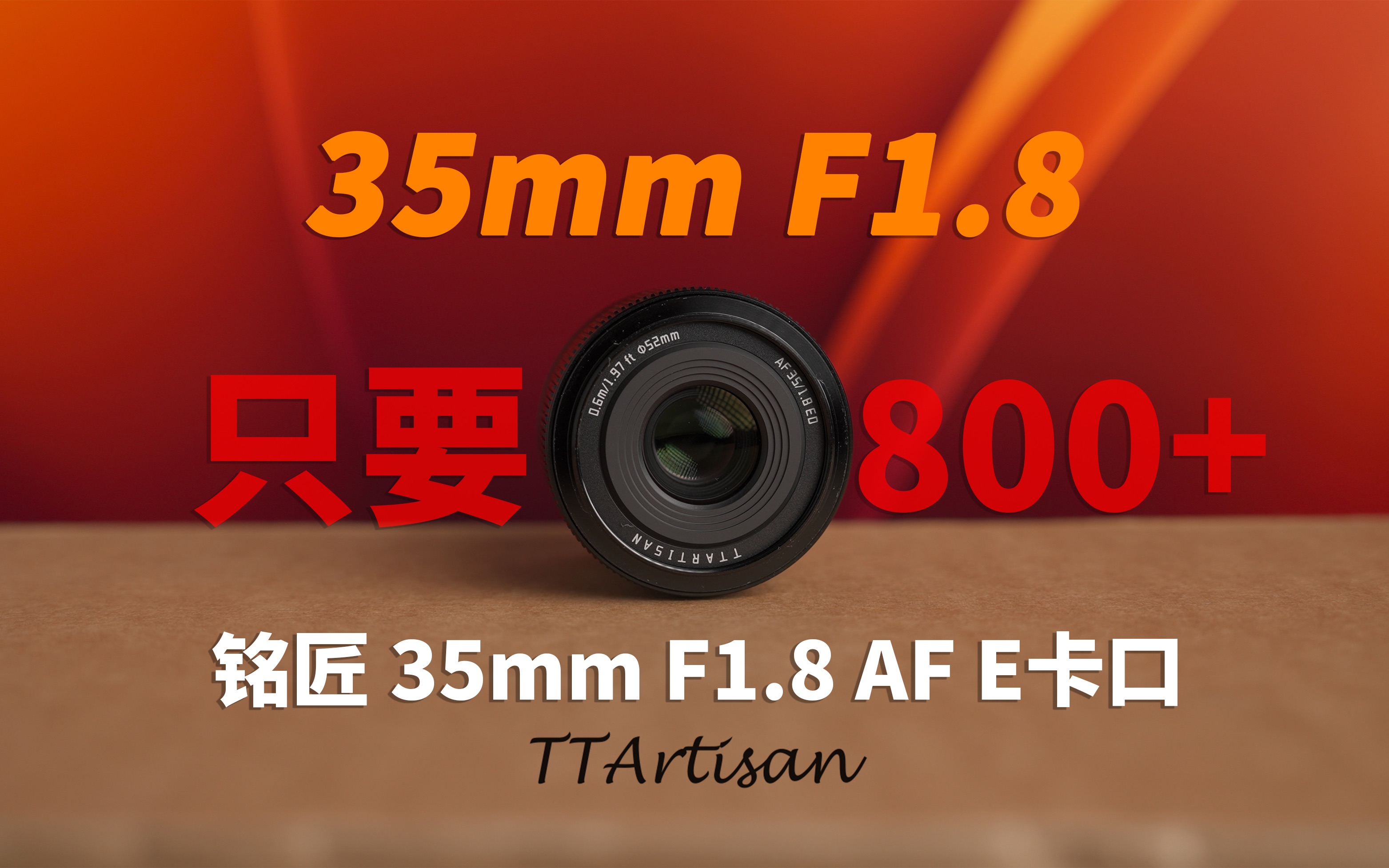 【800多！大光圈】铭匠35mm f1.8镜头测评｜索尼A6700性价比镜头推荐