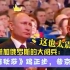 俄罗斯参加中国大阅兵，在17国中压轴出场，惹得普京欣慰鼓掌！