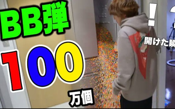 【水溜】打开冰箱突然爆出100万颗BB弹?!哔哩哔哩 (゜゜)つロ 干杯~bilibili