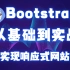 Bootstrap超详细教程_Bootstrap从入门到实战_bootstrap响应式布局
