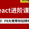 2025年全网首发，前端React进阶实战课程！超实用，P8大佬带你玩转React