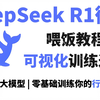 【喂饭教程】10分钟教会你DeepSeek-R1微调行业大模型，并且可视化训练过程，超详细教程，环境配置+模型微调+模型部署+效果展示，草履虫都能学会