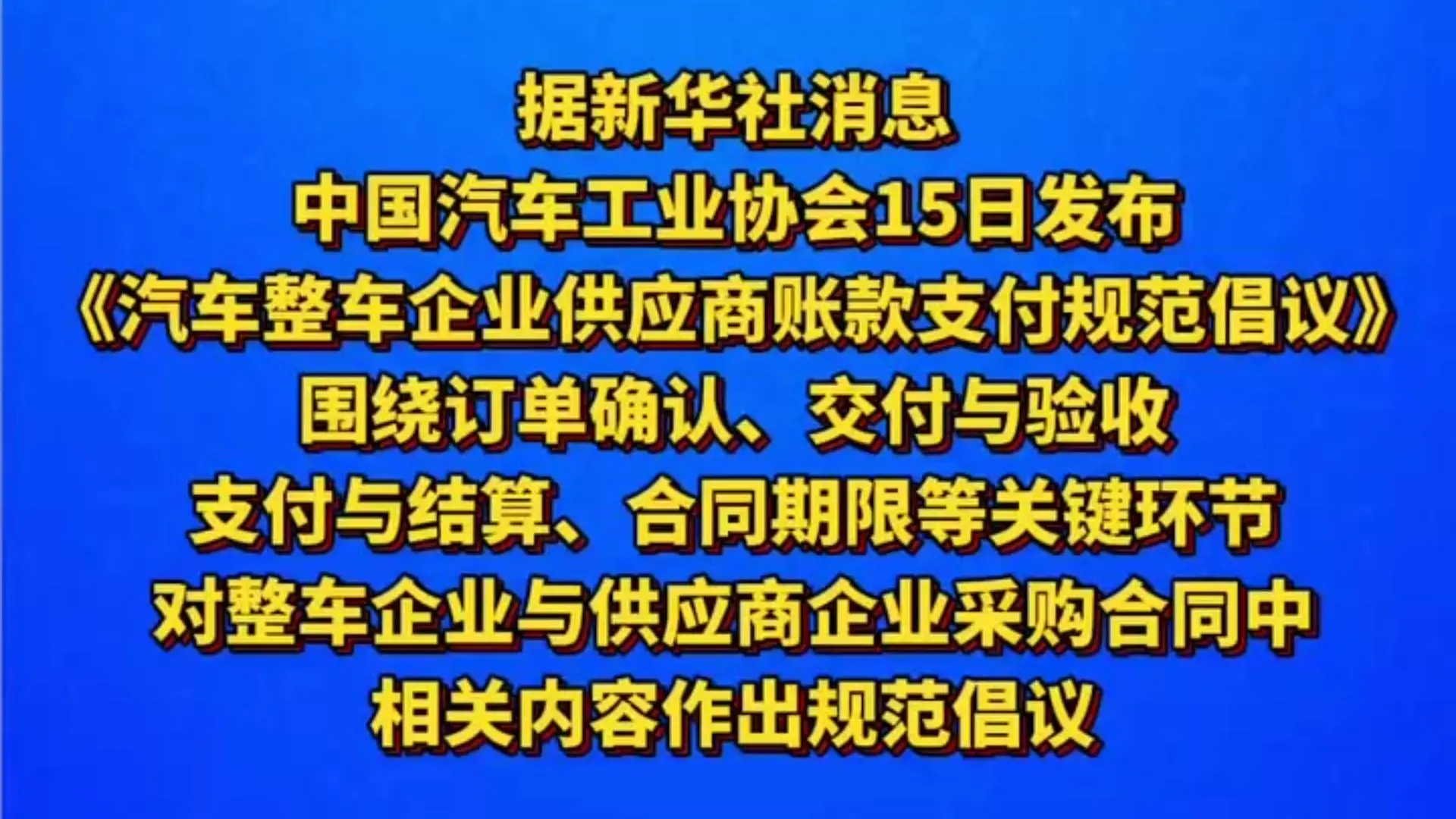 工信部出手督促车企规范供应商账款 切实保障中小企业权益