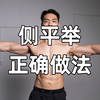 哑铃侧平举——正确做法（全程无废话
